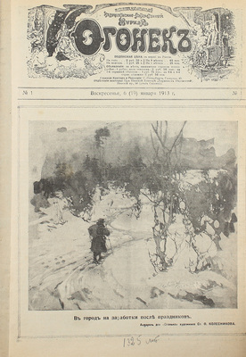 [Полный годовой комплект]. Огонек. Еженедельный художественно-литературный журнал. 1913. № 1–51. СПб.: Издатель С.М. Проппер, 1913.